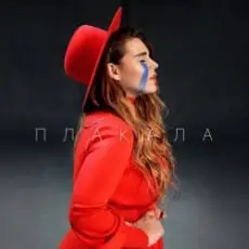 KAZKA - Плакала