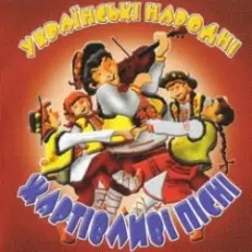 Українські народні жартівливі пісні - Вітер, вітер