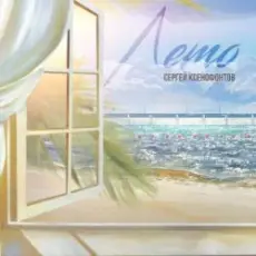 Сергей Ксенофонтов - Все разные