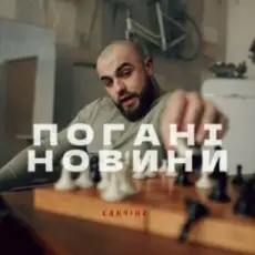 Санчіно - Погані новини