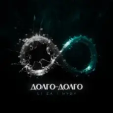 LI ZA & HYDY - Долго-долго