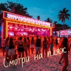 Skywoodsman - Смотри на пляж