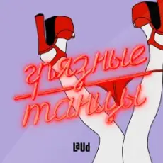 Crezy Chabb - Грязные танцы