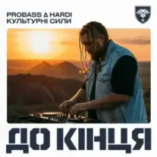 PROBASS ∆ HARDI & Культурні сили - До кінця