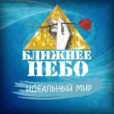 Ближнее Небо - Шла война