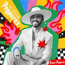 Тимур Родригез - Брюс Всемогущий