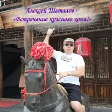 Алексей Шаталов - Встречание красного коня