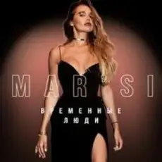 MAR`SI - Не Жена