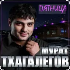 Мурат Тхагалегов - Пятница