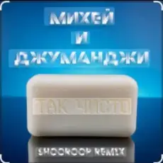 Михей и Джуманджи - Так чисто (Shooroop Remix)