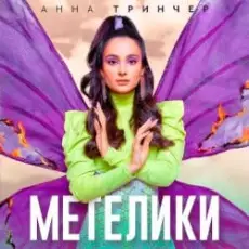 Анна Тринчер - Метелики