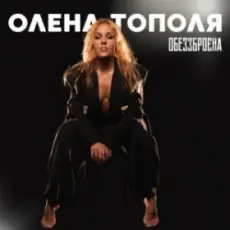 Олена Тополя - Обеззброєна