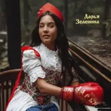 Дарья Зеленина - Плачу