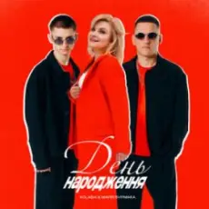 Kolaba & Марія Бурмака - День народження