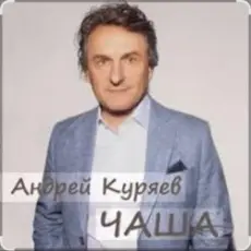 Андрей Куряев - Чаша