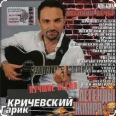 Гарик Кричевский - Черешня