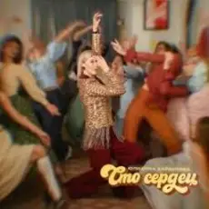 Юлианна Караулова - Сто сердец