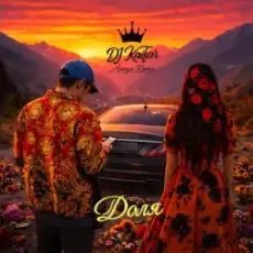 DJ KAIFAR & Amaya Roma - Троянда чайна