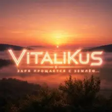 ViTaLiKuS - Заря прощается с землёю…