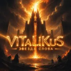 ViTaLiKuS - Звезда слова