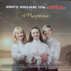 Трио "Либідь" - Гиля, гиля, сірі гуси