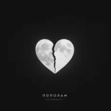 Kavabanga - Пополам