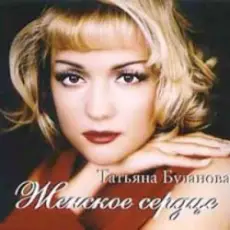 Татьяна Буланова - Не плачь