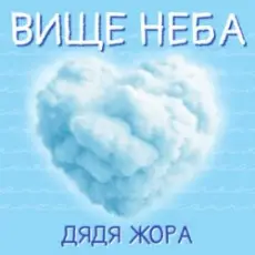Дядя Жора - Вище Неба