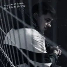 Александр Лонов - Белая ночь