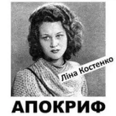 Ліна Костенко - Життя іде і все без коректур