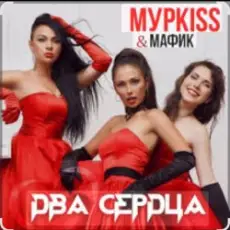 Мурkiss & Мафик - Два сердца.