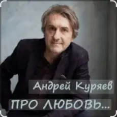 Андрей Куряев - Новогодняя любовь