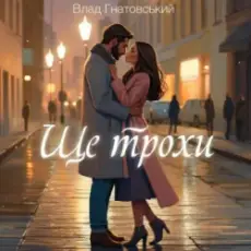 Влад Гнатовський - Ще трохи