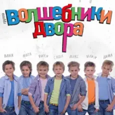 Волшебники Двора - Там, Где Новый Год
