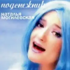 Наталья Могилевская - Подснежник