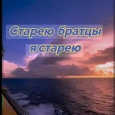 Нейросеть - Старею братцы я старею