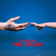 Вирус - Ты меня не ищи