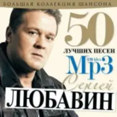 Сергей Любавин - Первоходка