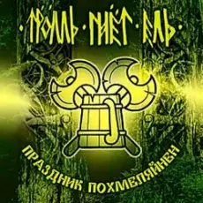 Тролль Гнёт Ель - Веселая Дурнушка