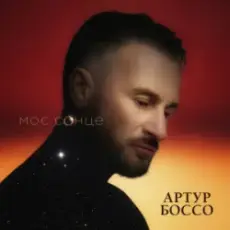 Артур Боссо - Моє Сонце