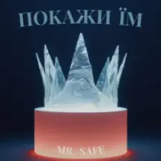 Mr. Safe - Покажи їм