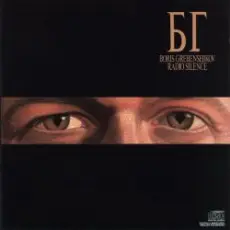 Борис Гребенщиков - Winter