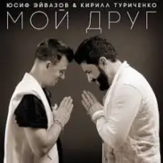 Юсиф Эйвазов & Кирилл Туриченко - Мой друг