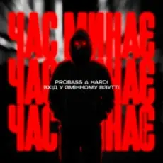 PROBASS & HARDl & Вхiд у змiнному взуттi - Час минає (UKROBASS version)