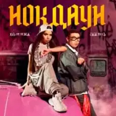 Бьянка & Jambul - Нокдаун