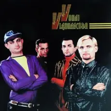 Воплi Вiдоплясова - Постой, паровоз! [Ukrainian Version]