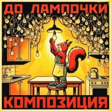 КОМПОЗИЦИЯ - До лампочки
