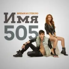 Время и Стекло - Имя 505