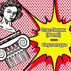 Стас Ленин - Нить