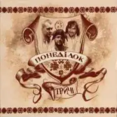 Тричі - Сонечко Є